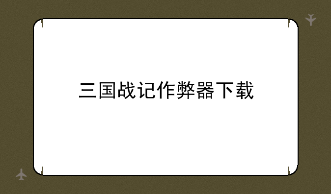 三国战记作弊器下载