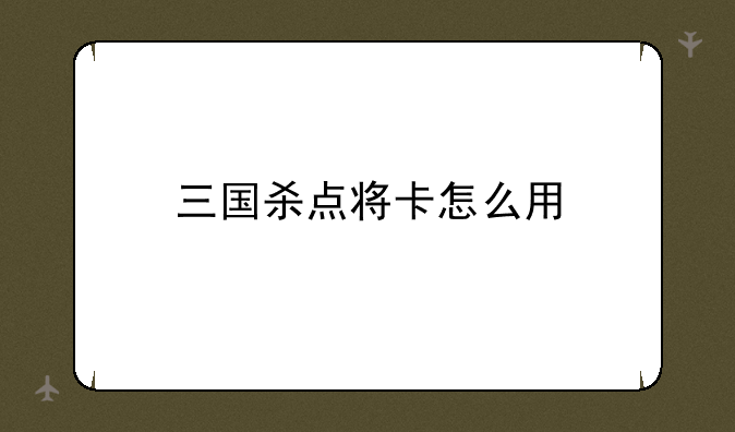 三国杀点将卡怎么用