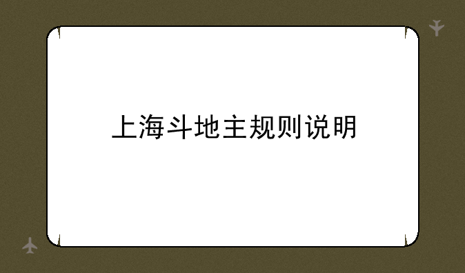 上海斗地主规则说明