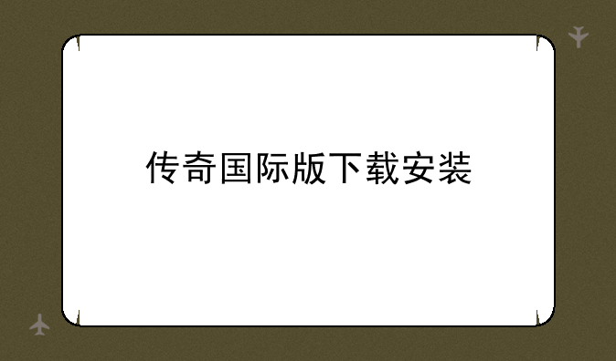 传奇国际版下载安装