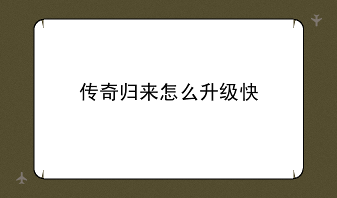 传奇归来怎么升级快