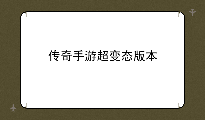 传奇手游超变态版本