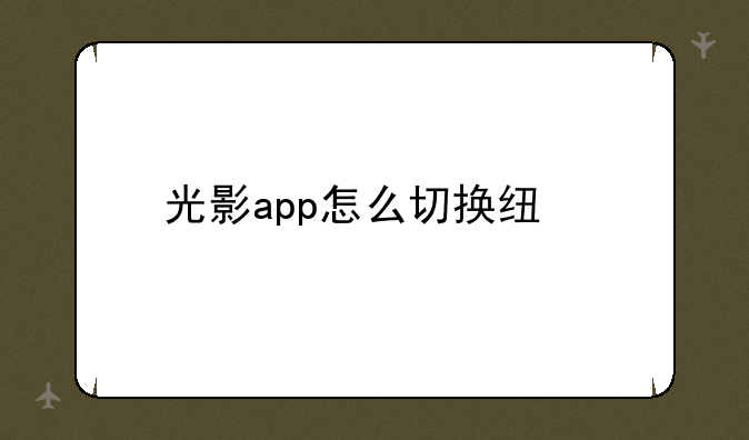 光影app怎么切换线路