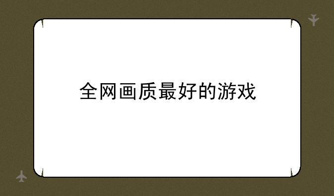 全网画质最好的游戏