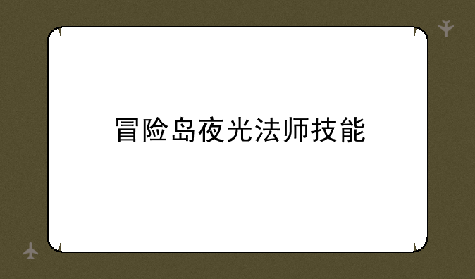 冒险岛夜光法师技能