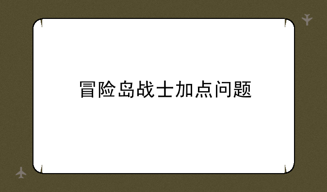 冒险岛战士加点问题