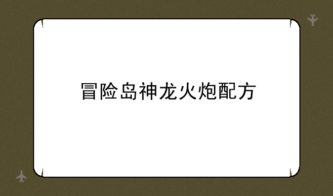 冒险岛神龙火炮配方