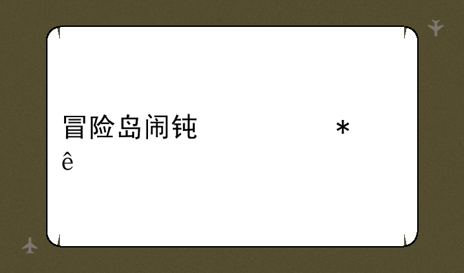 冒险岛闹钟任务交了