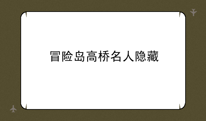 冒险岛高桥名人隐藏