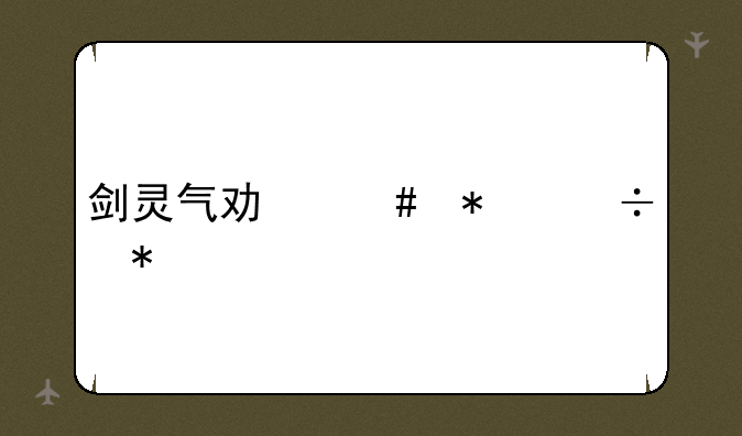 剑灵气功师技能加点