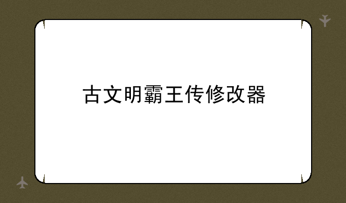 古文明霸王传修改器