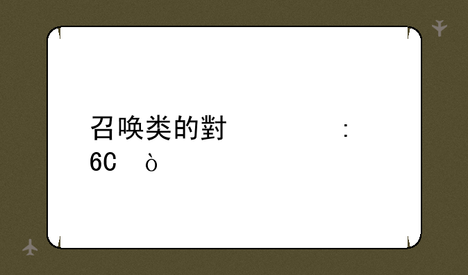 召唤类的小说推荐？