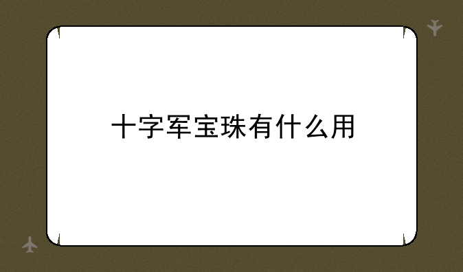 十字军宝珠有什么用