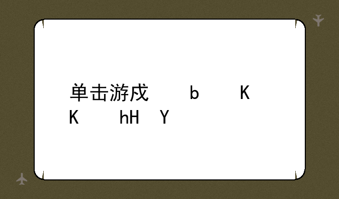 单击游戏是什么意思
