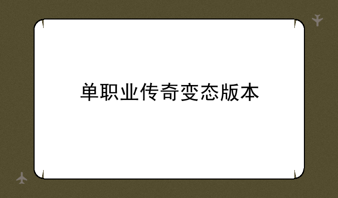单职业传奇变态版本