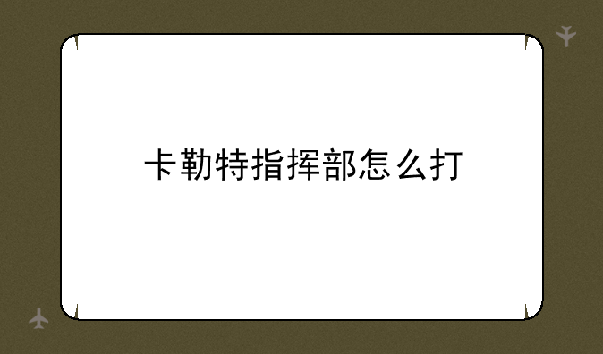 卡勒特指挥部怎么打