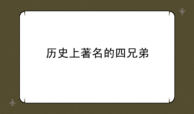 历史上著名的四兄弟
