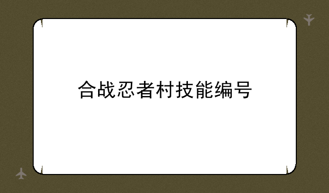 合战忍者村技能编号