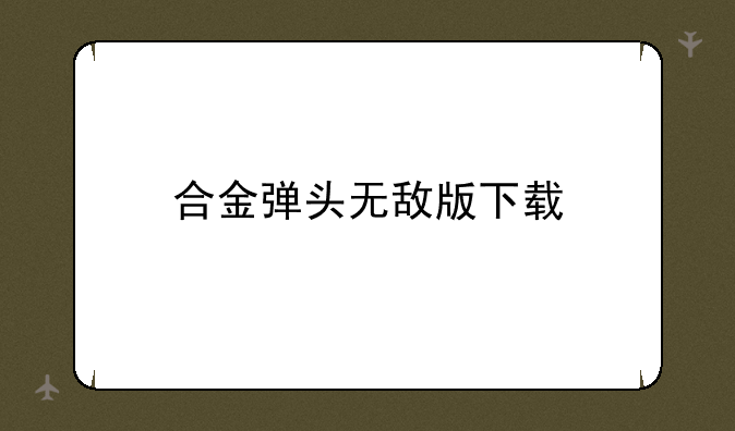 合金弹头无敌版下载