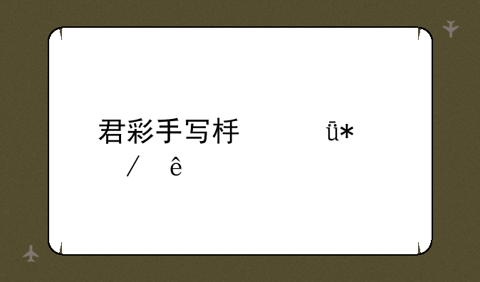 君彩手写板驱动程序