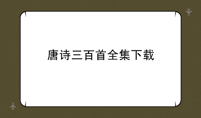 唐诗三百首全集下载