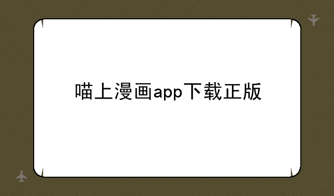 喵上漫画app下载正版