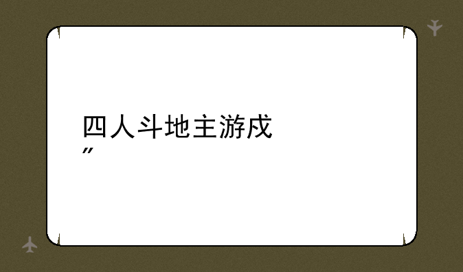 四人斗地主游戏规则