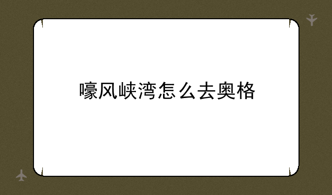 嚎风峡湾怎么去奥格