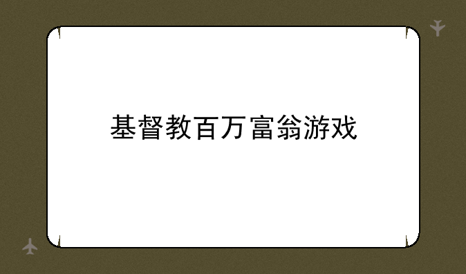 基督教百万富翁游戏