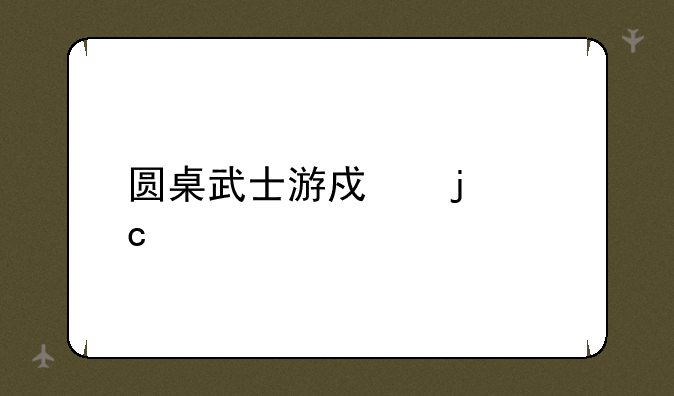 圆桌武士游戏的秘密