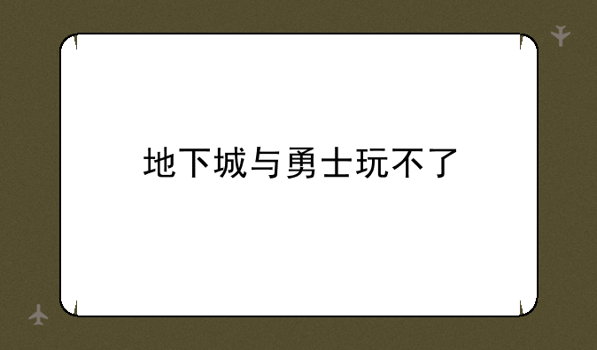 地下城与勇士玩不了