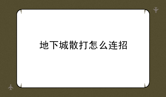 地下城散打怎么连招