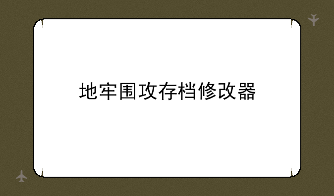 地牢围攻存档修改器