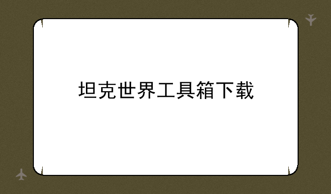 坦克世界工具箱下载