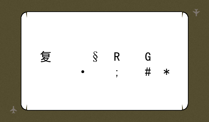 夏天电脑过热怎么办