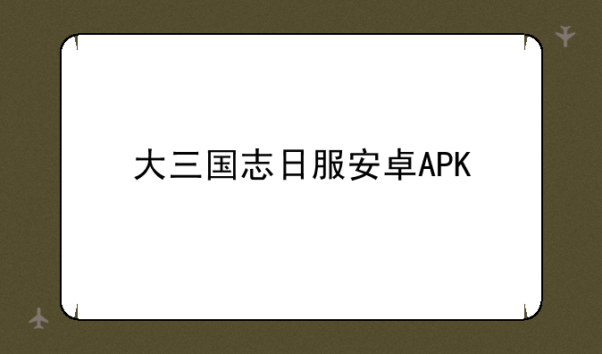 大三国志日服安卓APK