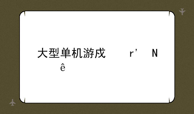 大型单机游戏有哪些