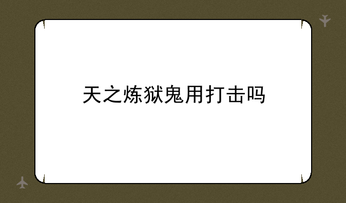 天之炼狱鬼用打击吗