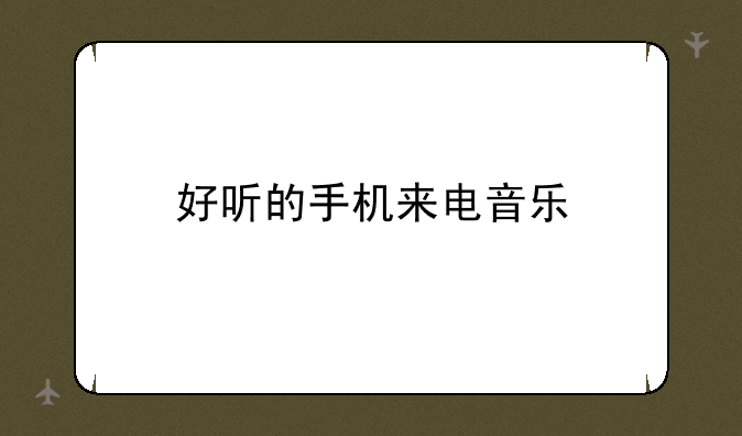 好听的手机来电音乐