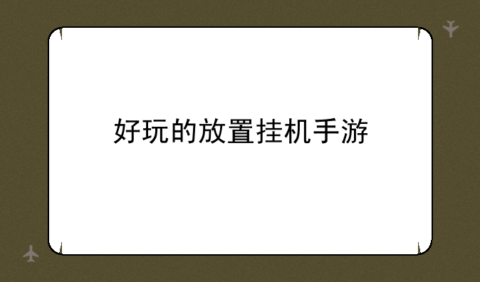 好玩的放置挂机手游