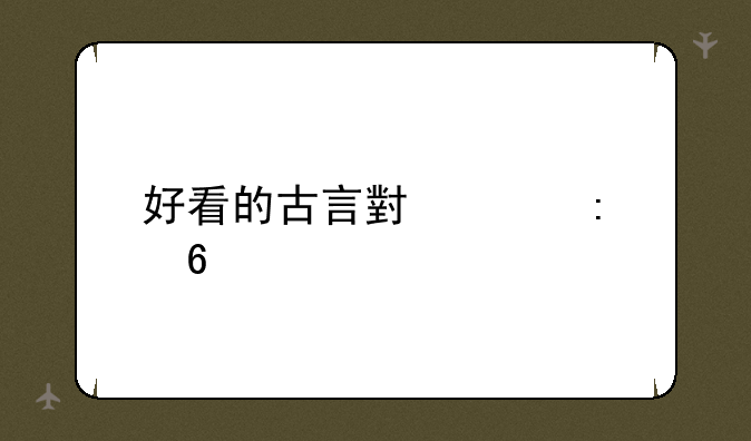 好看的古言小说推荐