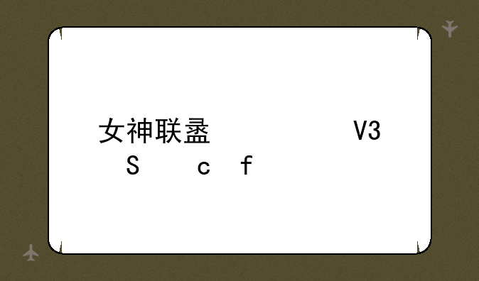 女神联盟冥界答题器