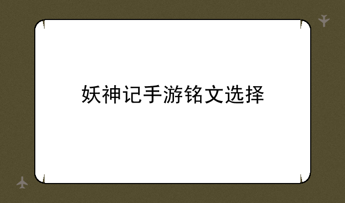 妖神记手游铭文选择