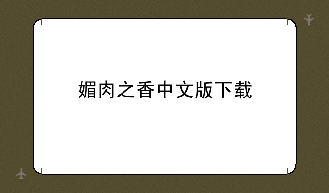 媚肉之香中文版下载