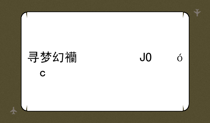 寻梦幻西游钓鱼秘籍