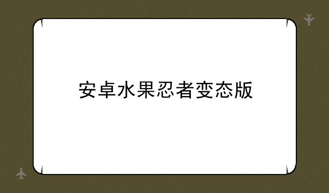 安卓水果忍者变态版