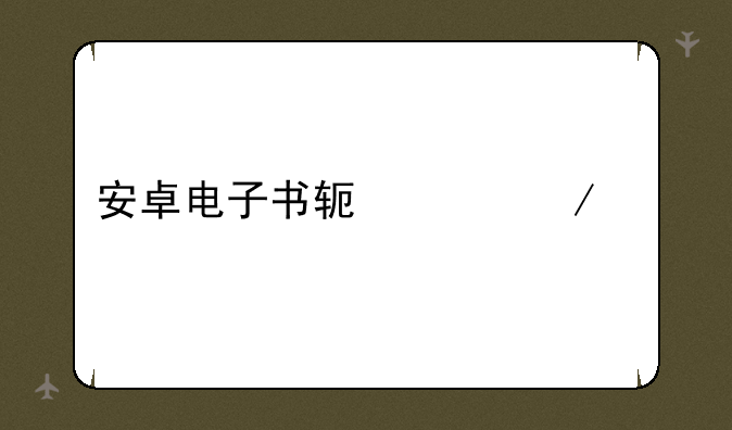 安卓电子书软件下载
