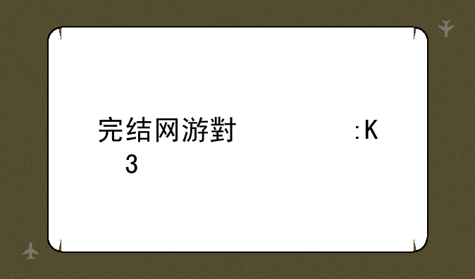 完结网游小说排行榜