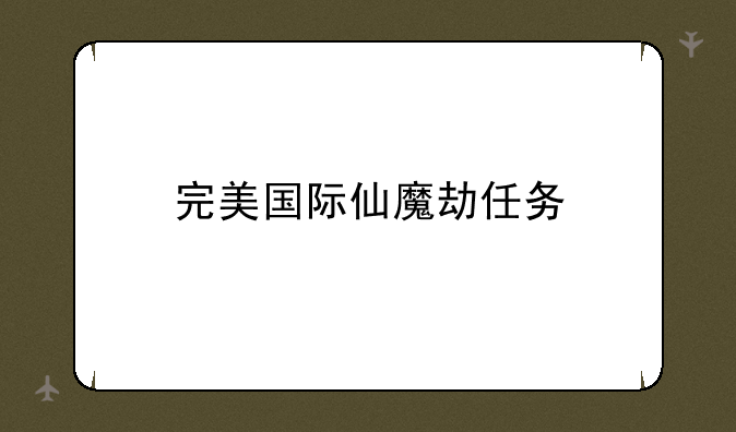 完美国际仙魔劫任务