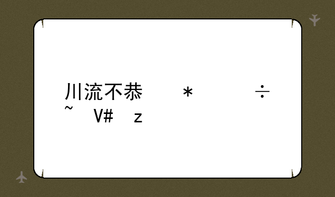 川流不息技能石效果